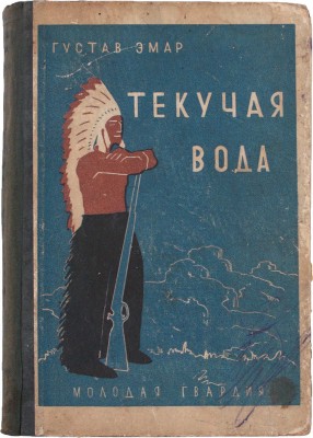 Эмар Г. Текучая вода. Роман / Предисл. Б. Борисов. М.: Молодая гвардия, 1928.